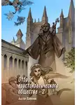 Андрей Громов - Отброс аристократического общества 2