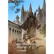 Постер книги Отброс аристократического общества 2