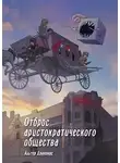Андрей Громов - Отброс аристократического общества