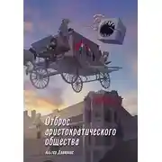 Постер книги Отброс аристократического общества