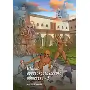 Постер книги Отброс аристократического общества 3
