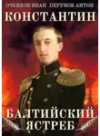 Иван Оченков - Балтийский ястреб