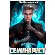 Постер книги Семинарист