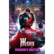 Постер книги Жена неверного ректора Полицейской академии