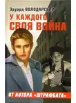 Эдуард Володарский - У каждого своя война