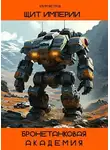 Клим Ветров - Щит Империи – Бронетанковая Академия