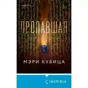 Постер книги Пропавшая