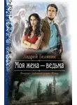 Андрей Белянин - Моя жена – ведьма. Дилогия