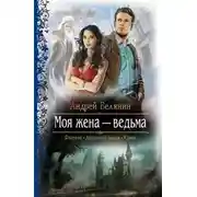 Постер книги Моя жена – ведьма. Дилогия