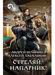 Андрей Белянин - Стреляй, напарник! Дилогия