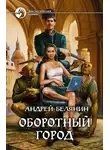 Андрей Белянин - Оборотный город. Трилогия