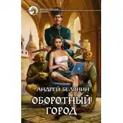 Постер книги Оборотный город. Трилогия