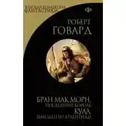 Постер книги Кулл беглец из Атлантиды