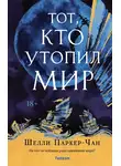 Шелли Паркер-Чан - Тот, кто утопил мир