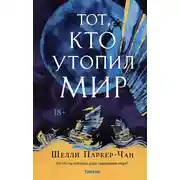 Постер книги Тот, кто утопил мир