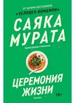 Саяка Мурата - Церемония жизни