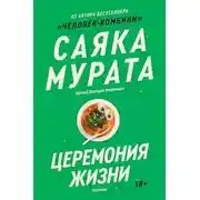 Постер книги Церемония жизни