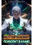 Алексей Аржанов - Осторожно! Психопат в клане! Том 2