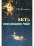 Лев Гиндилис - SETI: Поиск Внеземного Разума