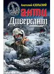 Анатолий Азольский - АнтиДиверсант
