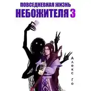 Постер книги Повседневная жизнь небожителя 3