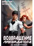 Виталий Останин - Возвращение ликвидатора. Новая угроза