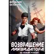 Постер книги Возвращение ликвидатора. Новая угроза