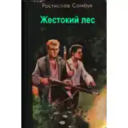 Постер книги Жестокий лес