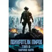 Постер книги Пожиратели миров 6