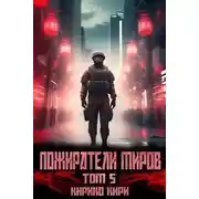 Постер книги Пожиратели миров 5