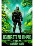Кирико Кири - Пожиратели миров 7