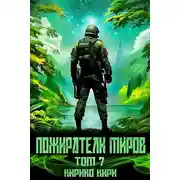 Постер книги Пожиратели миров 7