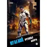 Постер книги Руины мира