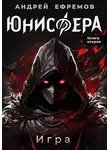Андрей Ефремов - Игра