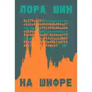 Постер книги На шифре. Инсайдерская история криптовалютного бума
