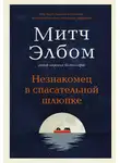 Митч Элбом - Незнакомец в спасательной шлюпке
