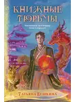 Татьяна Вешкина - Книжные тюрьмы