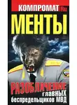 Алексей Челноков - Менты. Разоблачение главных беспредельщиков МВД
