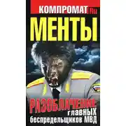 Постер книги Менты. Разоблачение главных беспредельщиков МВД