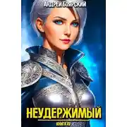 Постер книги Неудержимый. Книга XV