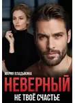 Мария Владыкина - Неверный. Не твоё счастье