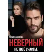 Постер книги Неверный. Не твоё счастье