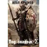 Постер книги Под знаком Σ