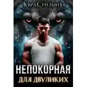 Постер книги Непокорная для двуликих