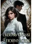 Алёна Данилова - Сквозь время я пойму себя