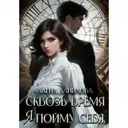 Постер книги Сквозь время я пойму себя