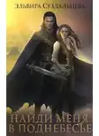 Эльвира Суздальцева - Найди меня в Поднебесье