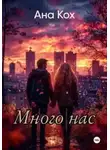 Ана Кох - Много нас