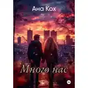 Постер книги Много нас