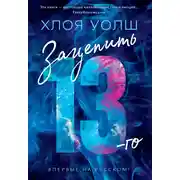 Постер книги Зацепить 13-го